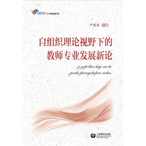 自組織理論視野下的教師專(zhuān)業(yè)發(fā)展新論(POD)