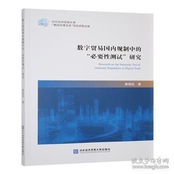 數(shù)字貿(mào)易國內(nèi)規(guī)制中的“必要性測試”研究