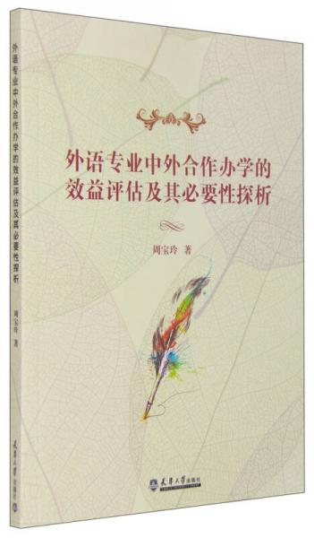 外語(yǔ)專業(yè)中外合作辦學(xué)的效益評(píng)估及其必要性探析