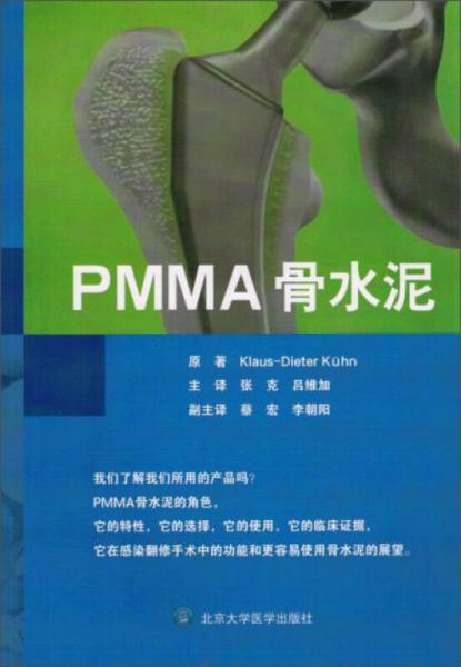 PMMA骨水泥