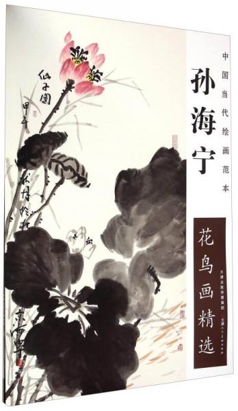 中国当代绘画范本：孙海宁花鸟画精选