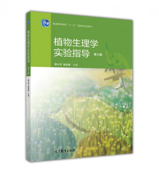 植物生理学实验指导(第5版)