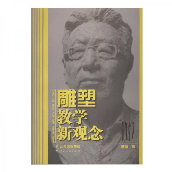 雕塑教学新观念