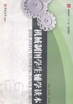 《機械制圖》學生輔導讀本