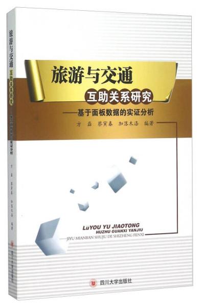 旅游與交通互助關(guān)系研究 基于面板數(shù)據(jù)的實證分析