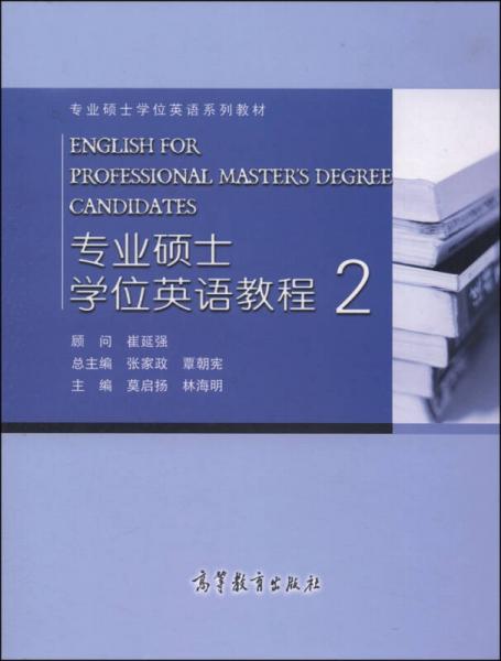 專業(yè)碩士學(xué)位英語教程2/專業(yè)碩士學(xué)位英語系列教材