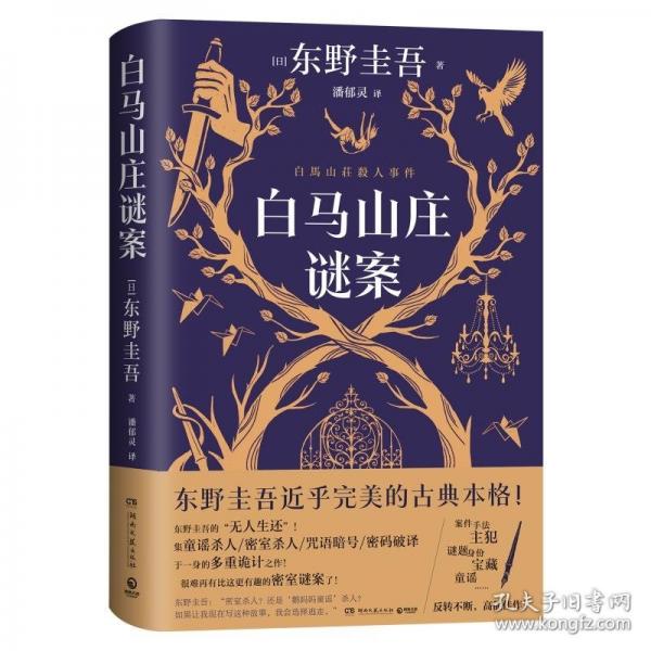 白馬山莊謎案