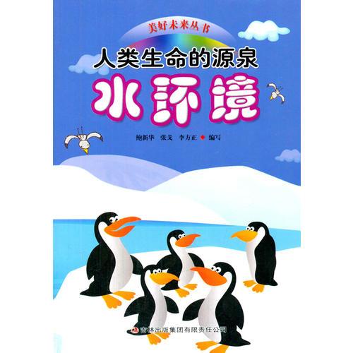 人類生命的源泉——水環(huán)境