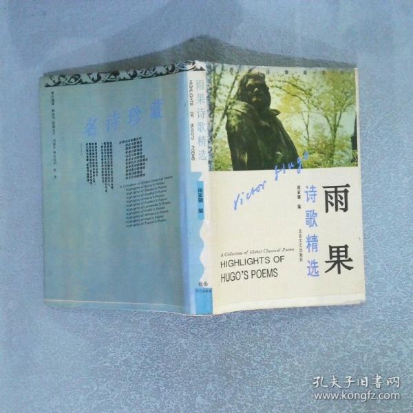 雨果詩歌精選