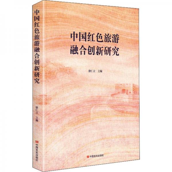 中國紅色旅游融合創(chuàng)新研究