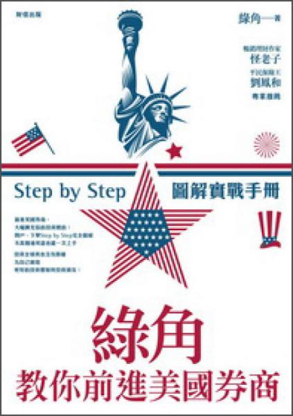 綠角教你前進美國券商：StepbyStep圖解實戰(zhàn)手冊