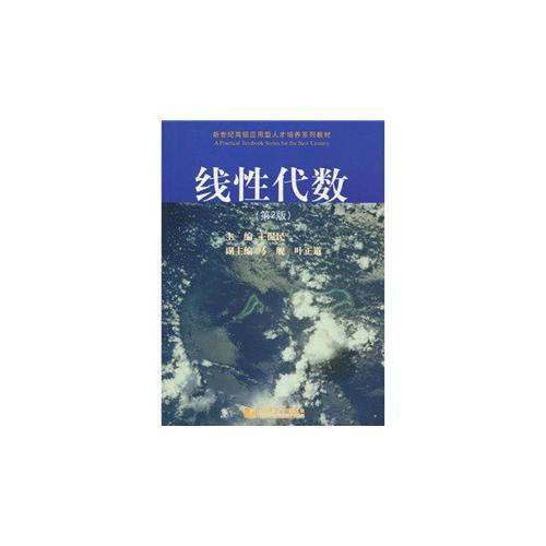 線性代數(shù)（第2版）(理工類）
