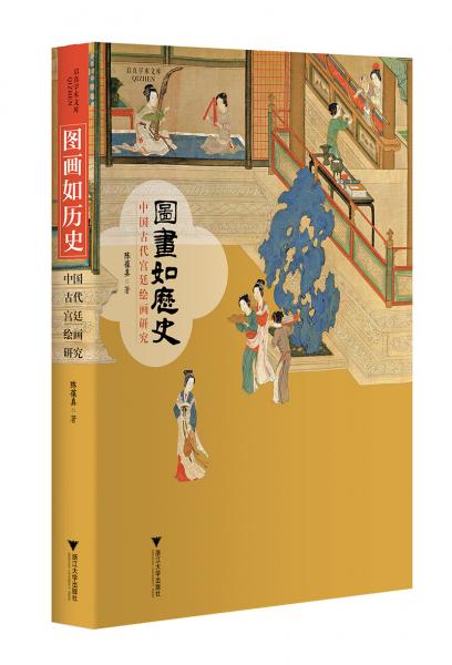 图画如历史：中国古代宫廷绘画研究