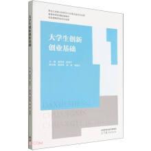 大學(xué)生創(chuàng)新創(chuàng)業(yè)基礎(chǔ)