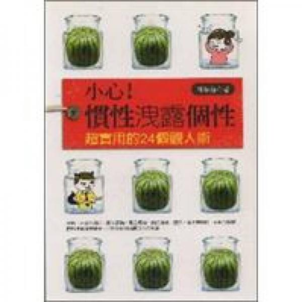 小心！惯性洩露个性：超实用的24个观人术
