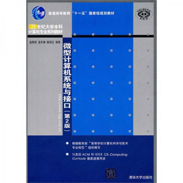 微型計算機系統(tǒng)與接口