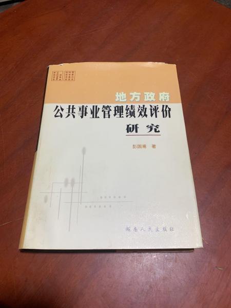地方政府公共事業(yè)管理績效評(píng)價(jià)研究