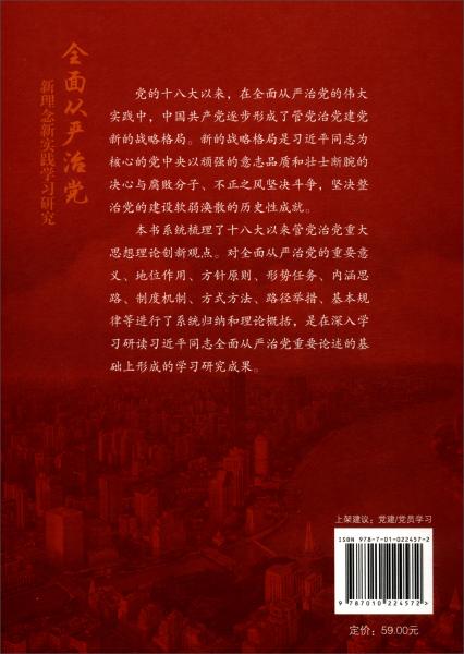 全面从严治党新理念新实践学习研究