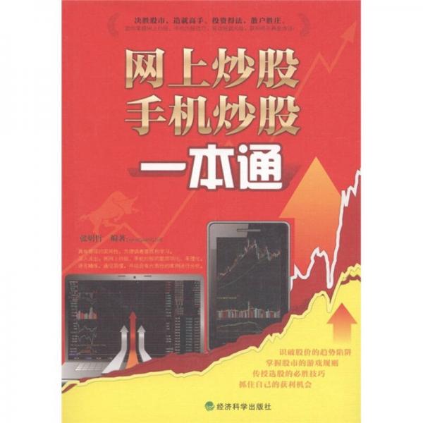網(wǎng)上炒股、手機(jī)炒股一本通