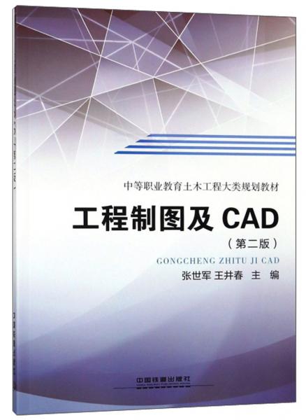 工程制图及CAD（第2版）/中等职业教育土木工程大类规划教材