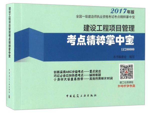 建设工程项目管理考点精粹掌中宝（2017年版）/全国一级建造师执业资格考试考点精粹掌中宝