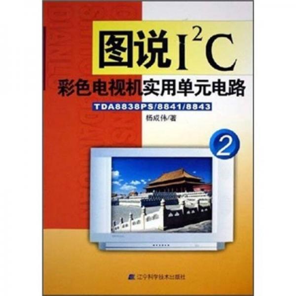 圖說(shuō)I2C彩色電視機(jī)實(shí)用單元電路2