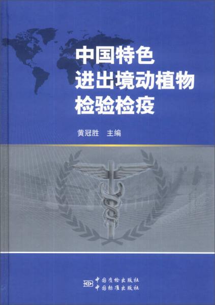 中国特色出入境动植物检验检疫