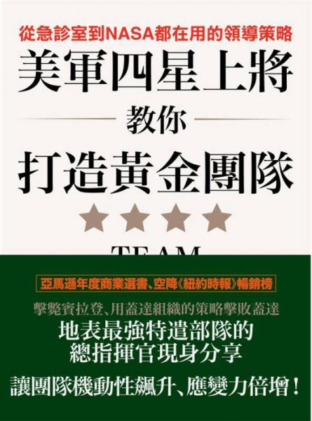美軍四星上將教你打造黃金團隊: 從急診室到NASA都在用的領導策略