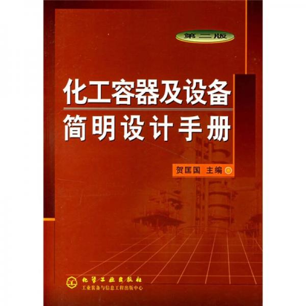 化工容器及設(shè)備簡明設(shè)計(jì)手冊