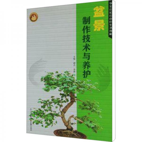 盆景制作技術(shù)與養(yǎng)護(hù)