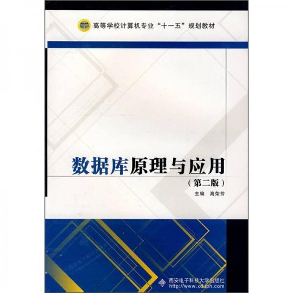 高等学校计算机专业“十一五”规划教材：数据库原理与应用（第2版）