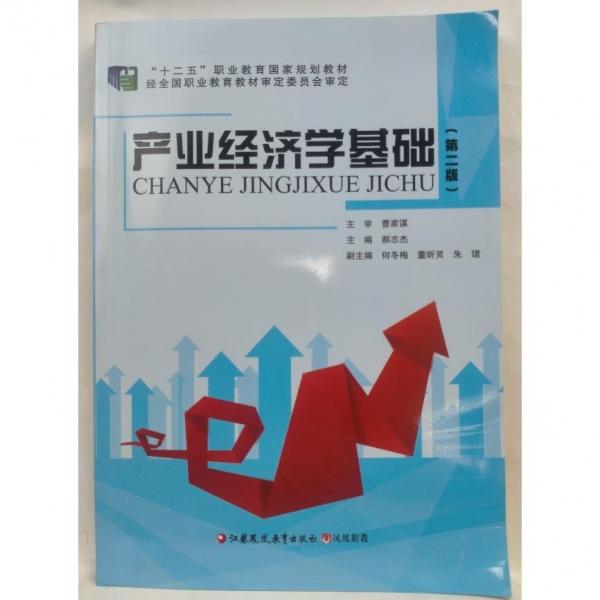 產(chǎn)業(yè)經(jīng)濟(jì)學(xué)基礎(chǔ)（第二版） 郝志杰