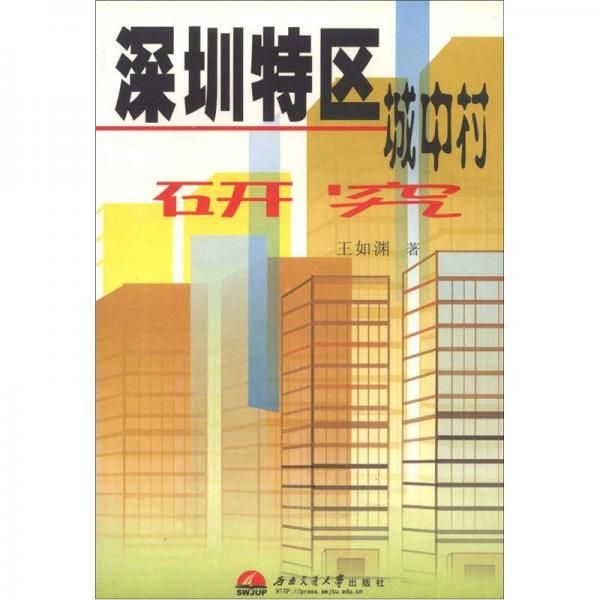 深圳特區(qū)城中村研究