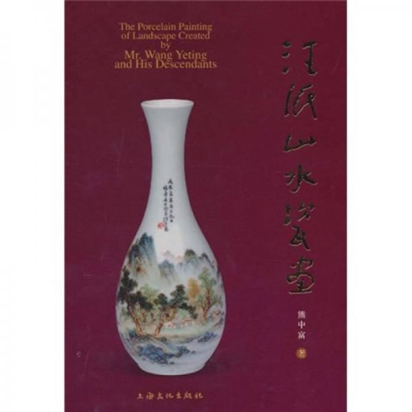 汪派山水瓷畫