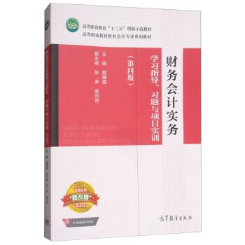 財(cái)務(wù)會(huì)計(jì)實(shí)務(wù)學(xué)習(xí)指導(dǎo)、習(xí)題與項(xiàng)目實(shí)訓(xùn)