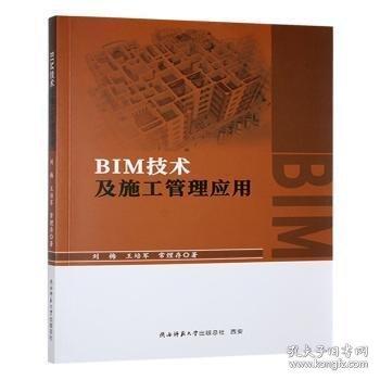 BIM技术及施工管理应用