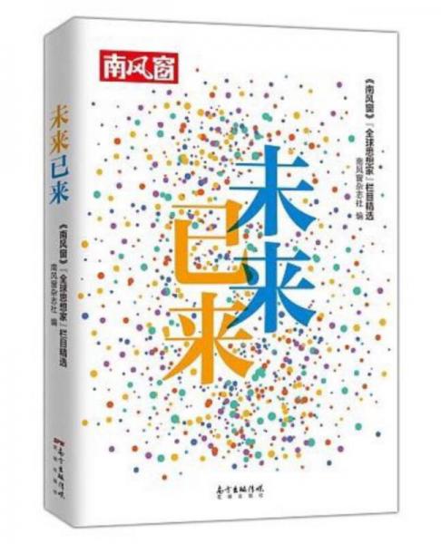 未來已來：南風窗“全球思想家”欄目精選