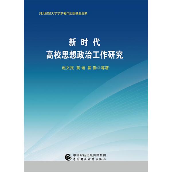 新時代高校思想政治工作研究