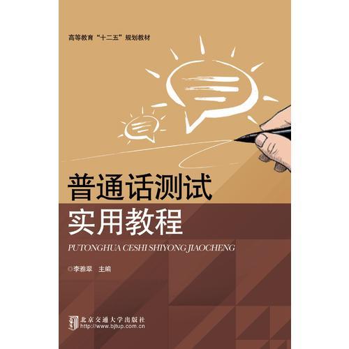 普通話測試實用教程
