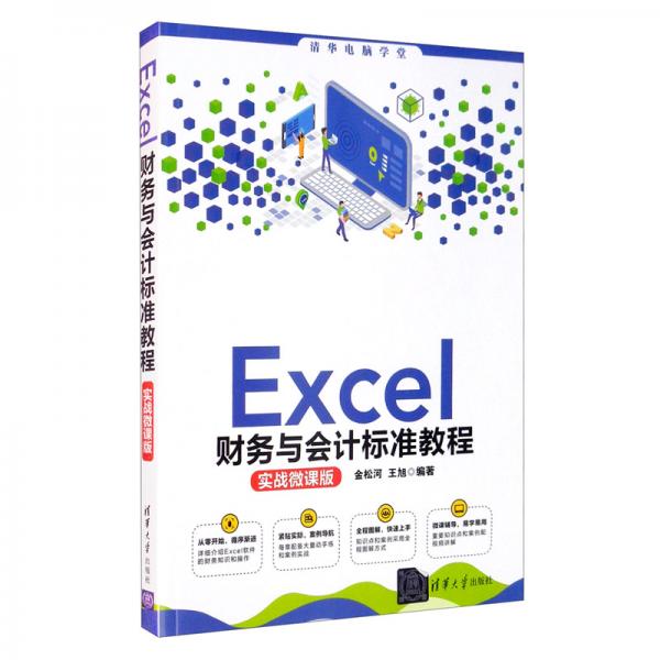 Excel财务与会计标准教程（实战微课版）（清华电脑学堂）