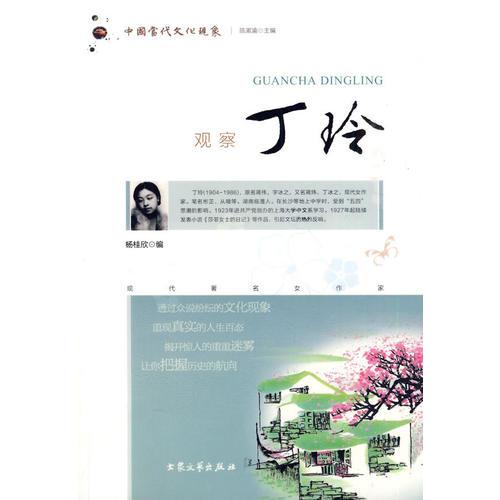 觀察丁玲: 中國(guó)當(dāng)代文化現(xiàn)象