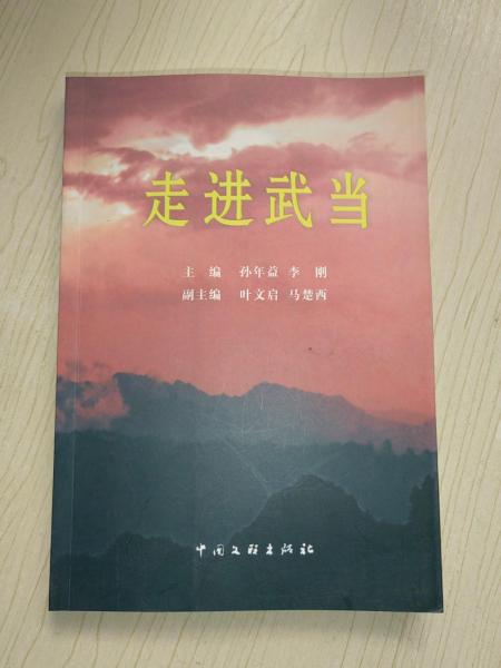 走進武當