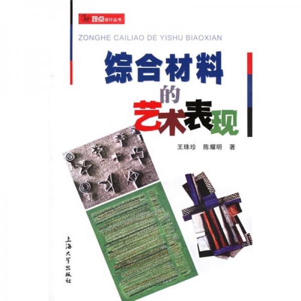 新觀點設(shè)計叢書：綜合材料的藝術(shù)表現(xiàn)