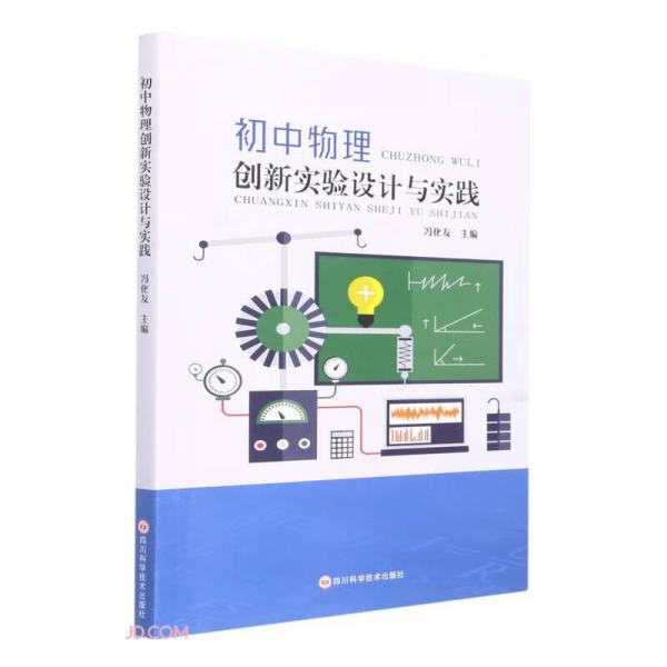 初中物理創(chuàng)新實驗設(shè)計與實踐