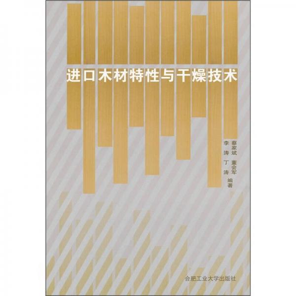 進(jìn)口木材特性與干燥技術(shù)