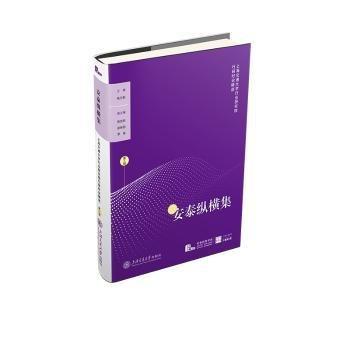 安泰縱橫集(第三輯)??上海交通大學行業(yè)研究院行研時論精選