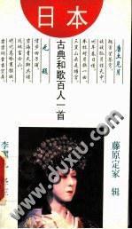日本古典和歌百人一首