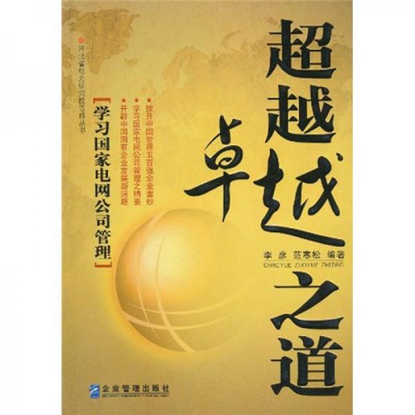 超越卓越之道：學(xué)習(xí)國(guó)家電網(wǎng)公司管理