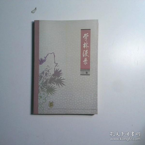學(xué)林漫錄.二集