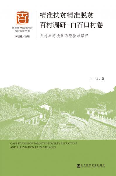 精準扶貧精準脫貧百村調研·白石口村卷（鄉(xiāng)村旅游扶貧的經驗與路徑）